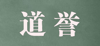 道譽(yù)品牌logo