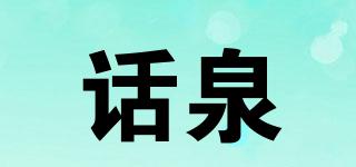話泉品牌logo