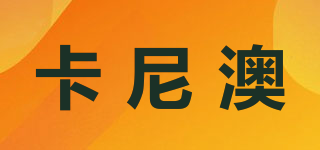 卡尼澳品牌logo