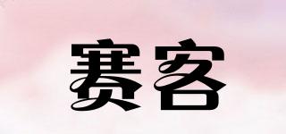 賽客品牌logo