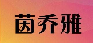 茵喬雅品牌logo