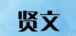 賢文品牌logo