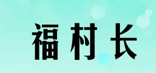 福村長品牌logo