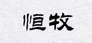 恒牧品牌logo