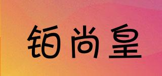 鉑尚皇品牌logo