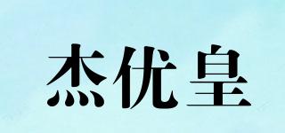 杰優(yōu)皇品牌logo