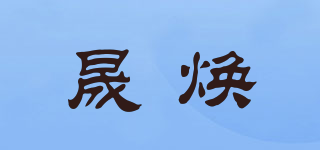 晟煥品牌logo