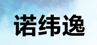 諾緯逸品牌logo