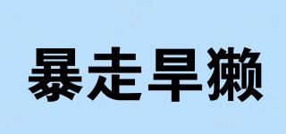 暴走旱獺品牌logo