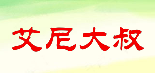艾尼大叔品牌logo