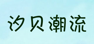 汐貝潮流品牌logo