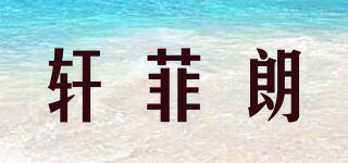 軒菲朗品牌logo