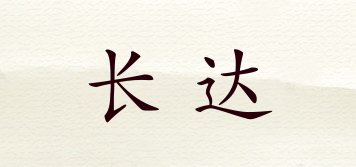 長達品牌logo