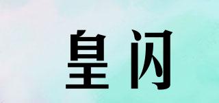皇閃品牌logo