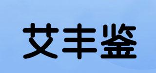 艾豐鑒品牌logo