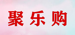 聚樂購品牌logo