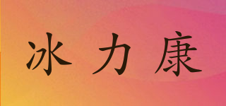 冰力康品牌logo