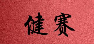 健賽品牌logo