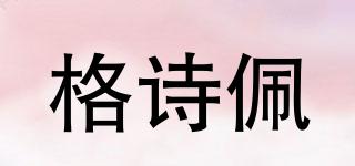 格詩佩品牌logo