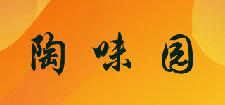 陶味園品牌logo