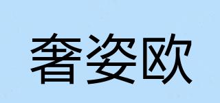 奢姿歐品牌logo