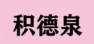 積德泉品牌logo