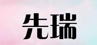 先瑞品牌logo