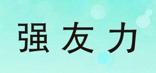 強(qiáng)友力品牌logo