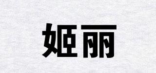 姬麗媗品牌logo