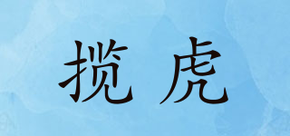 攬虎品牌logo