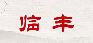 臨豐品牌logo
