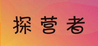 探營者品牌logo