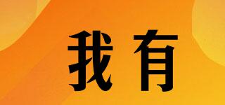 WOHAVE/我有品牌logo