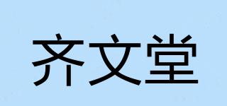 齊文堂品牌logo