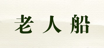 老人船品牌logo