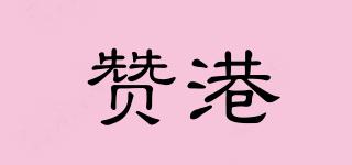 贊港品牌logo