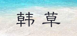 韓草品牌logo