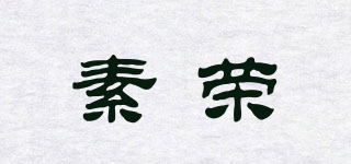 素榮品牌logo
