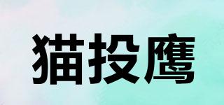 貓投鷹品牌logo