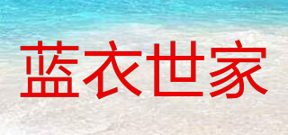 藍(lán)衣世家品牌logo