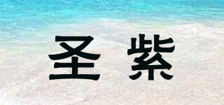 圣紫品牌logo
