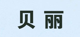 eblee/貝麗品牌logo
