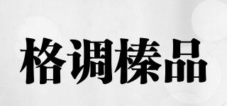格調(diào)榛品品牌logo