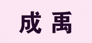 成禹品牌logo
