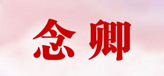 念卿品牌logo