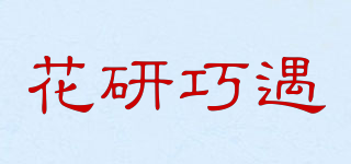 花研巧遇品牌logo