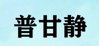 普甘靜品牌logo