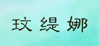 Wenteanah/玟緹娜品牌logo