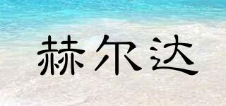 赫爾達(dá)品牌logo