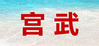宮武品牌logo